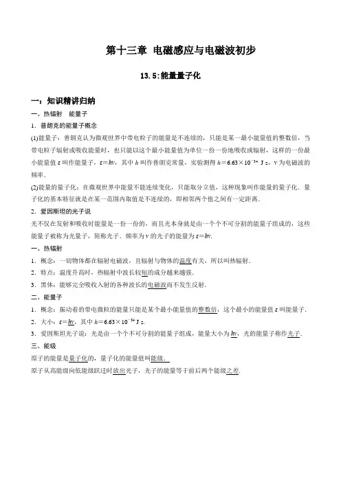 13-5 能量量子化(人教版2019必修第三册)