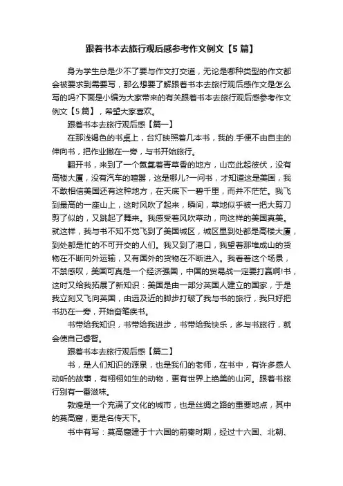 跟着书本去旅行观后感参考作文例文【5篇】
