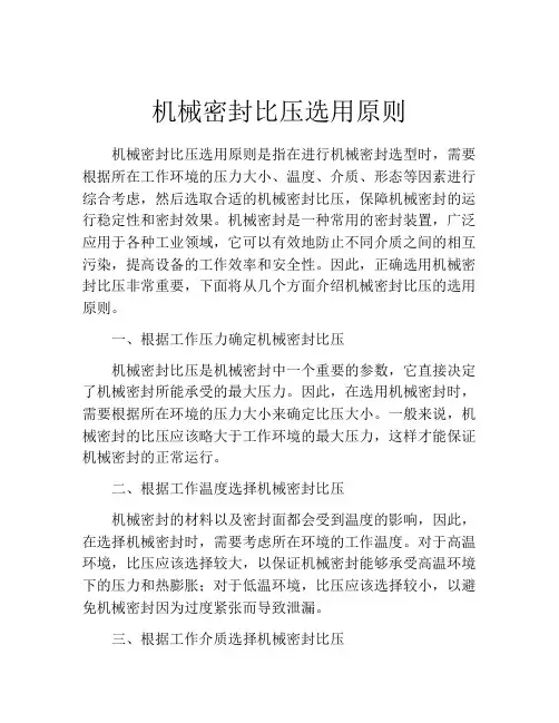 机械密封比压选用原则