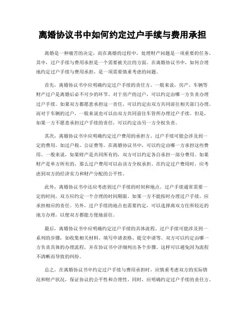 离婚协议书中如何约定过户手续与费用承担