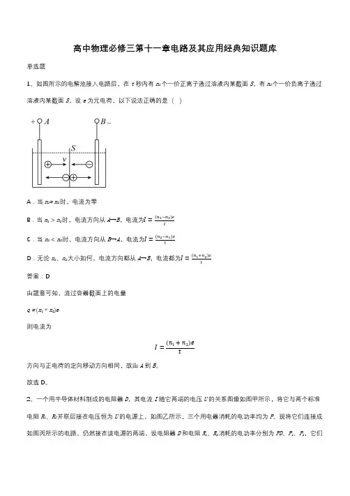 高中物理必修三第十一章电路及其应用经典知识题库(带答案)