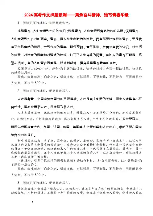 2024高考作文押题预测----秉承奋斗精神,谱写青春华章