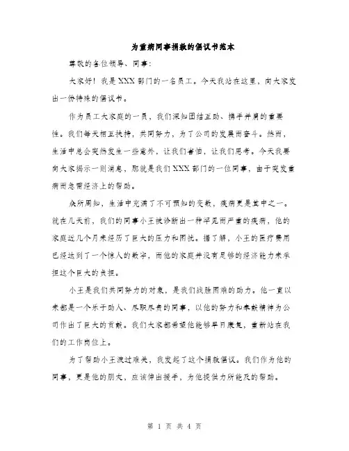为重病同事捐款的倡议书范本(二篇)
