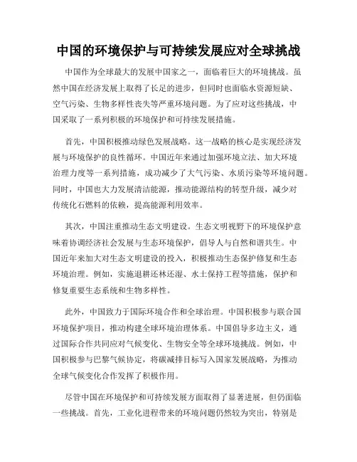 中国的环境保护与可持续发展应对全球挑战