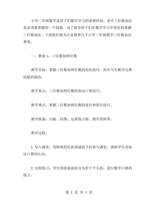 小学二年级数学三位数加法教案