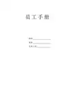 电子厂员工手册