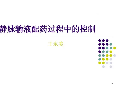 静脉输液配药过程PPT演示幻灯片