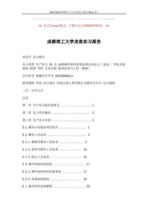 2018-2019-成都理工大学龙泉实习报告-word范文 (27页)