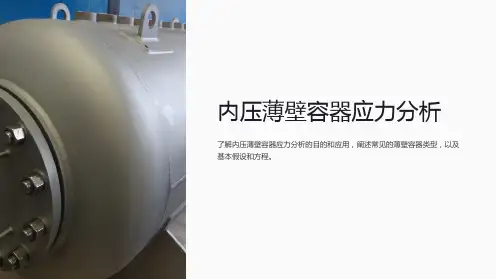 内压薄壁容器应力分析
