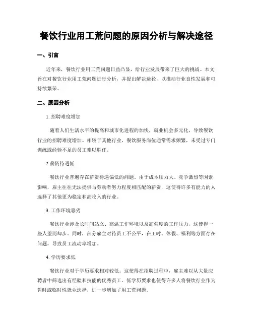 餐饮行业用工荒问题的原因分析与解决途径