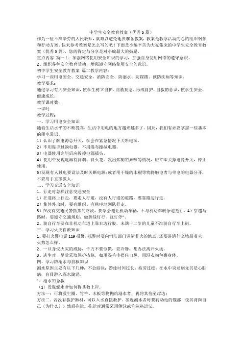 中学生安全教育教案(优秀5篇)