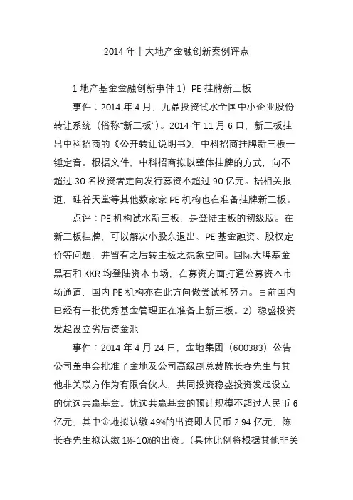 十大地产金融创新案例评点