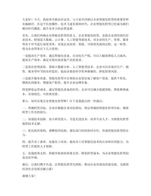 企业智能化发言稿范文