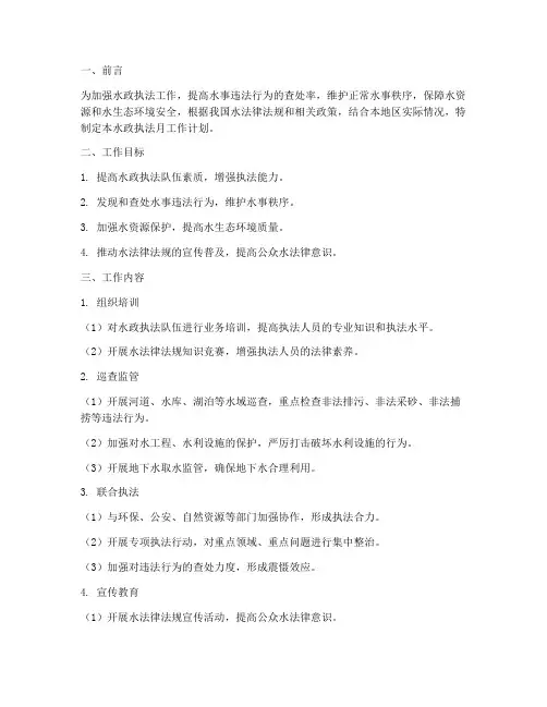 水政执法月工作计划