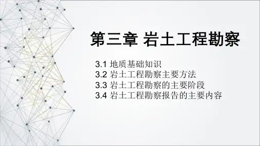 岩土工程勘察