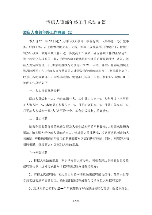 酒店人事部年终工作总结8篇