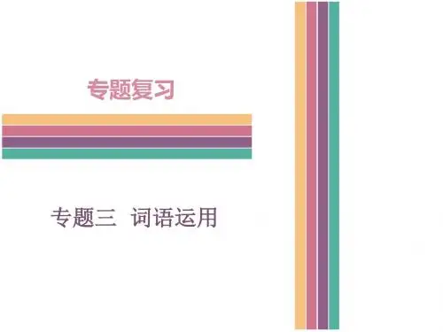 七年级语文下册专题三词语运用课件新人教版