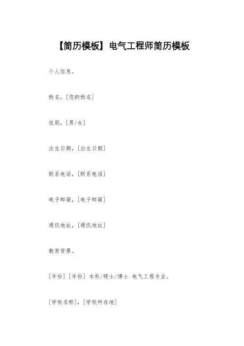 【简历模板】电气工程师简历模板