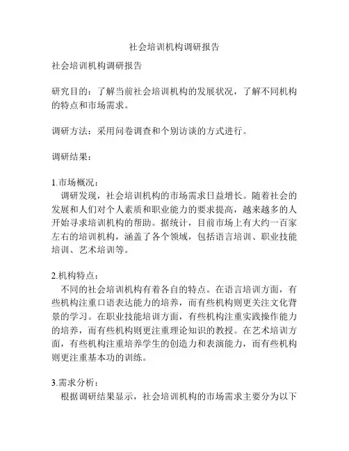 社会培训机构调研报告