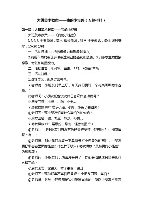 大班美术教案——我的小怪兽（五篇材料）