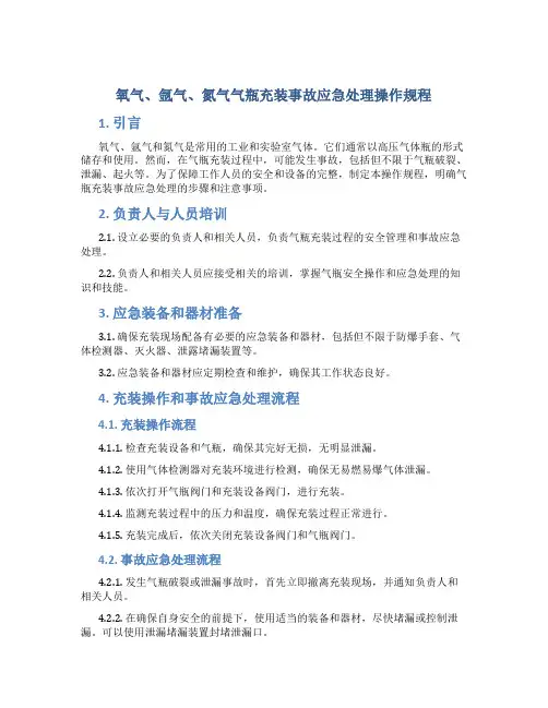 氧气、氩气、氮气气瓶充装事故应急处理操作规程