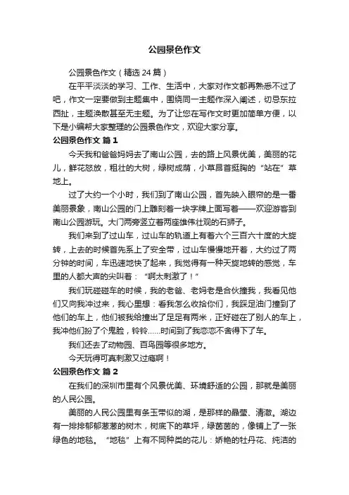 公园景色作文（精选24篇）