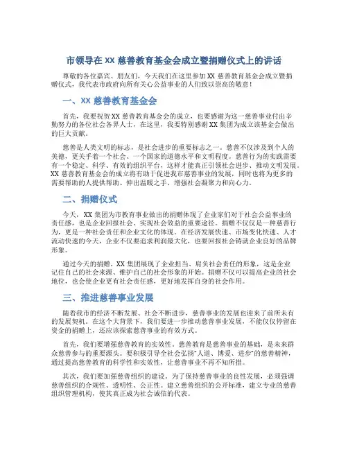 市领导在XX慈善教育基金会成立暨捐赠仪式上的讲话