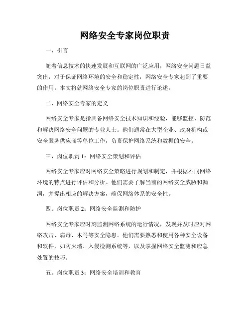 网络安全专家岗位职责