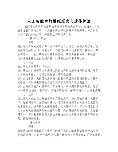 人工智能中的模拟退火与遗传算法
