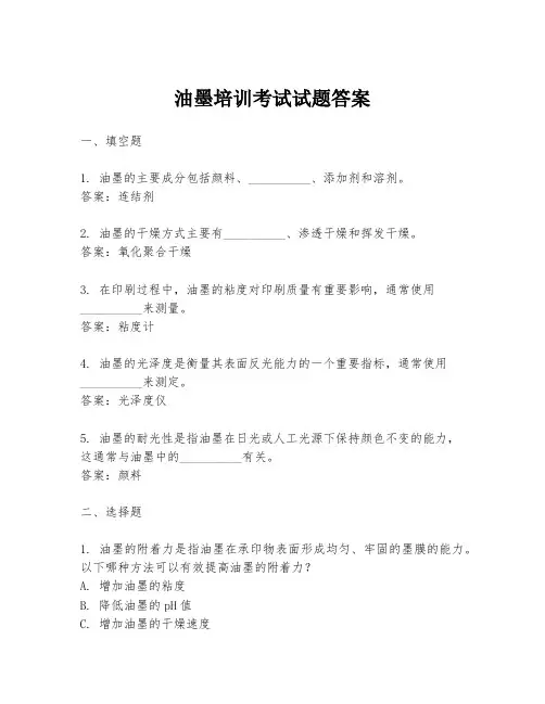 油墨培训考试试题答案