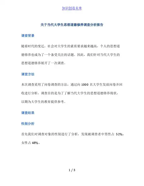关于当代大学生思想道德修养调查分析报告