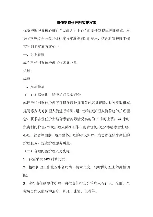 责任制整体护理实施方案