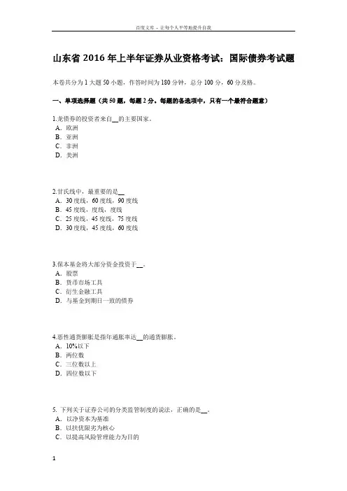 山东省2016年上半年证券从业资格考试国际债券考试题