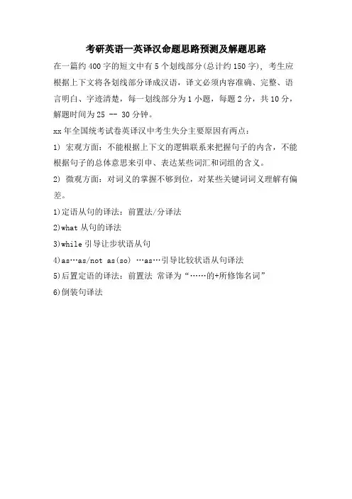 考研英语一英译汉命题思路预测及解题思路.doc