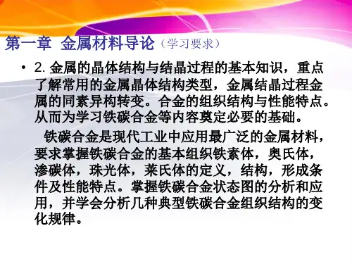 第一章 金属材料导论_【PPT课件】