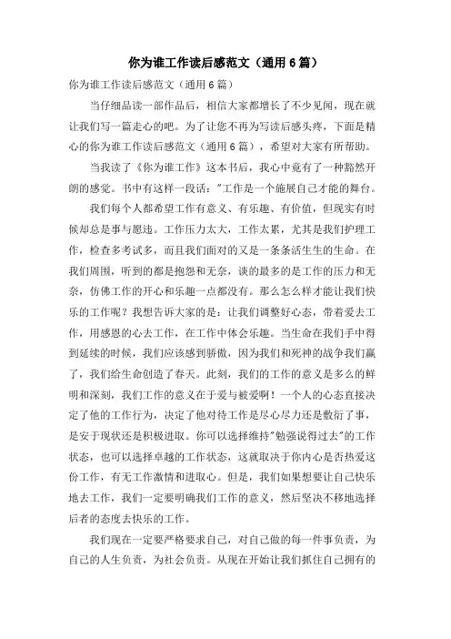你为谁工作读后感范文(通用6篇)