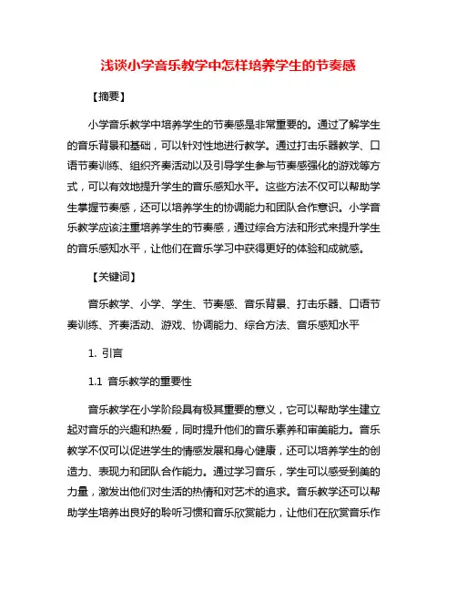 浅谈小学音乐教学中怎样培养学生的节奏感