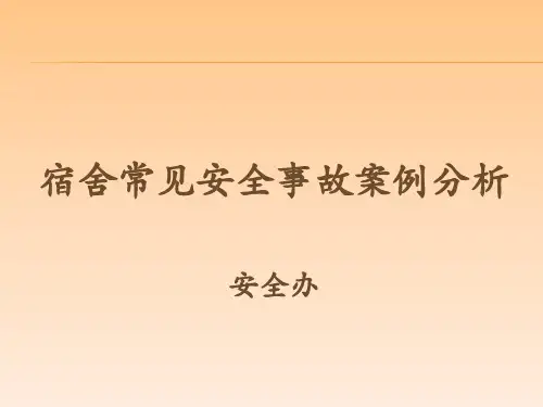 宿管老师安全培训.pptx