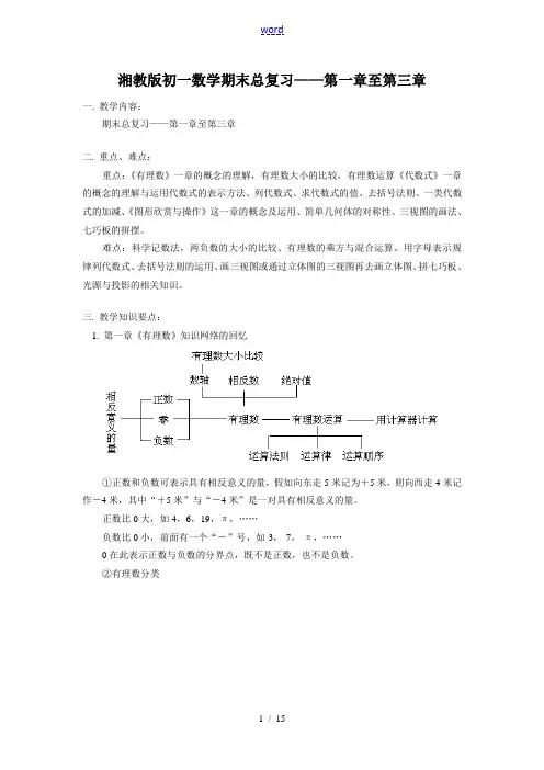 七年级数学期末总复习——第一章至第三章湘教版