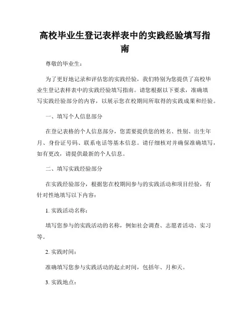 高校毕业生登记表样表中的实践经验填写指南