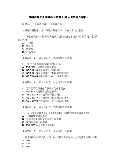 卓越绩效评价准则练习试卷1(题后含答案及解析)