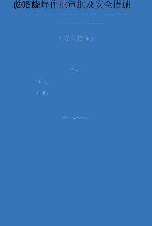 井下烧焊作业审批及安全措施(2021)