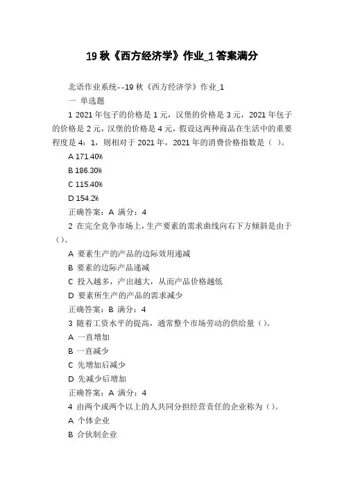 19秋《西方经济学》作业_1答案满分