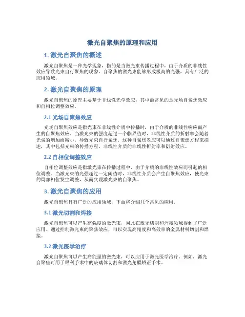 激光自聚焦的原理和应用