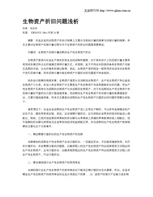 生物资产折旧问题浅析