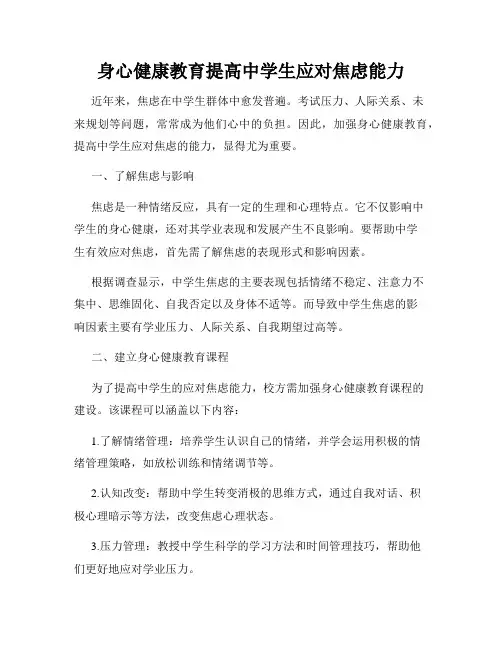身心健康教育提高中学生应对焦虑能力