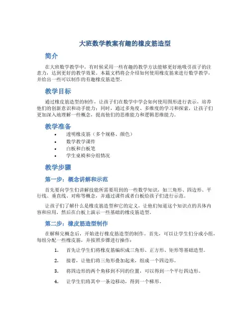 大班数学教案有趣的橡皮筋造型