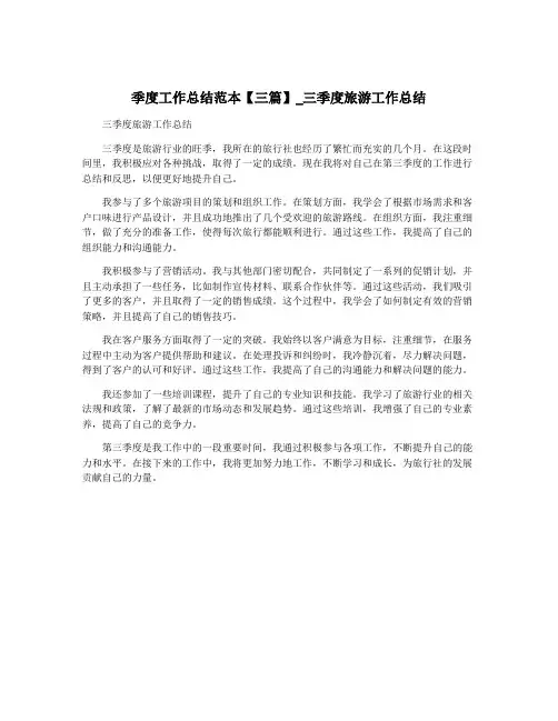 季度工作总结范本【三篇】_三季度旅游工作总结