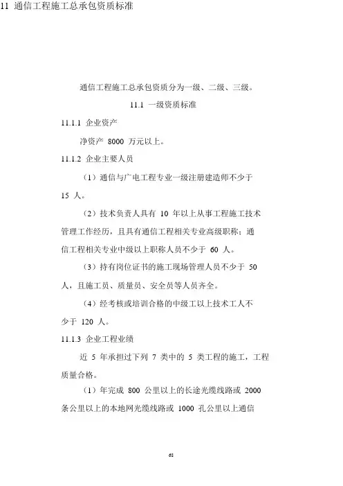 11 通信工程施工总承包资质标准