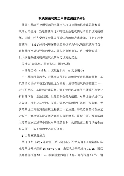深基坑施工中的监测技术分析